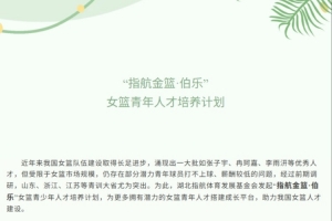 湖北指航基金女籃人才培養(yǎng)計劃略有調(diào)整 輸入輸出人才球隊都補(bǔ)貼