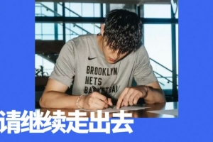 曾凡博簽約籃網(wǎng)！中國男籃，請繼續(xù)走出去