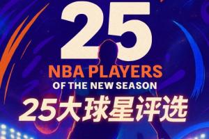 『吧友評選』??NBA新賽季25大球星：誰是第一控衛(wèi)？