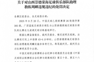 官方：山西崇德榮海助教周麟辱罵裁判染紅，被停賽7場+罰款3.5萬