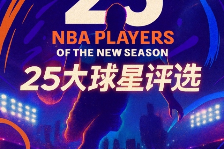 『吧友評選』??NBA新賽季25大球星：誰是第二控衛(wèi)？