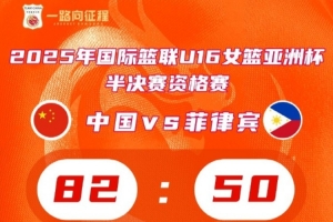 中國(guó)隊(duì)擊敗菲律賓晉級(jí)U16女籃亞洲杯4強(qiáng) 鎖定U17女籃世界杯門票