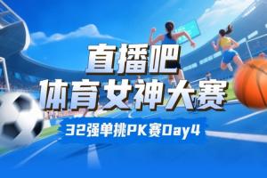 女神大賽淘汰賽Day4：潘曉婷&夏思凝無懸念晉級 王瀾靜淘汰黑嘉嘉