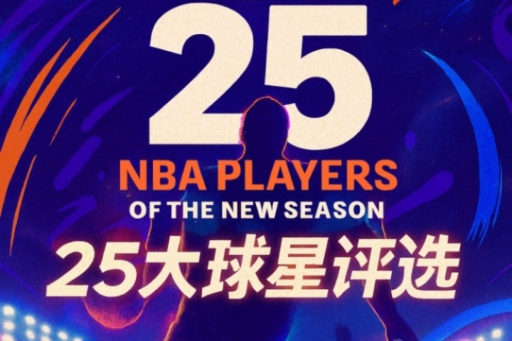 『吧友評選』??NBA新賽季25大球星：誰是第三控衛(wèi)？