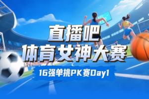 直播吧體育女神大賽16強(qiáng)賽Day1：王欣瑜淘汰卓識(shí) 劉湘擊敗熊敦瀚