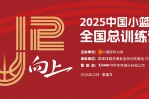 中國(guó)籃協(xié)將于10月3日-7日舉辦2025年中國(guó)小籃球全國(guó)總訓(xùn)練營(yíng)