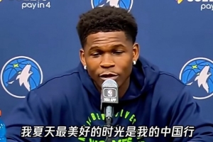 愛德華茲：夏天最美好的時(shí)光是中國(guó)行 建議每個(gè)球員都去中國(guó)走走