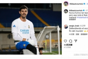 遠(yuǎn)征阿拉木圖！庫(kù)爾圖瓦：從未在歐冠走這么遠(yuǎn)，準(zhǔn)備好迎接明天了