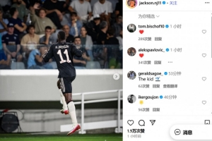 收獲拜仁生涯首球！杰克遜社媒曬照慶祝