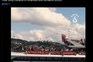 加拉塔薩雷內(nèi)涵利物浦：你們?cè)谝了固共紶柕奈ㄒ黄孥E，仍是2005年