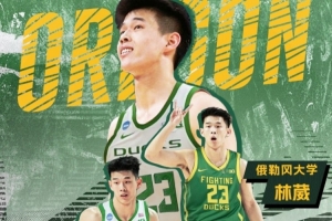 林葳加盟俄勒岡大學(xué)！同曦曬海報(bào)祝福：敬你彎著腰 上山往高處走