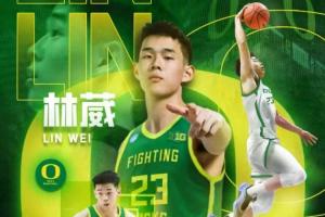 直播吧：經(jīng)紀(jì)團(tuán)隊(duì)透露林葳加盟俄勒岡大學(xué) 具備完整NCAA打球資格