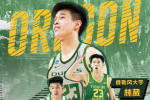 蘇媒：俄勒岡已為林葳規(guī)劃輪換角色 預(yù)計將為其提供15-20分鐘時間