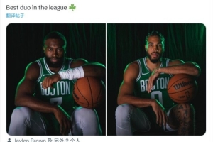 誰贊成誰反對？綠軍曬雙探花新賽季定妝照：聯(lián)盟最佳二人組??