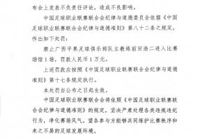 中足聯(lián)官方：廣西主帥前田浩二發(fā)表不負(fù)責(zé)任言論，禁賽1場罰款1萬