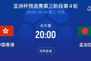 亞預(yù)賽中國香港vs孟加拉首發(fā)：陳晉一、安永佳領(lǐng)銜，李小恒替補