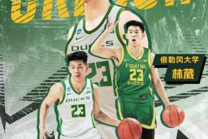 林葳談選擇NCAA俄勒岡大學(xué)：教練親口跟我說 他會(huì)把我?guī)У絅BA去的