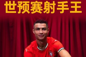 主持人：我感覺C羅永遠(yuǎn)不會(huì)停止進(jìn)球，無(wú)人有權(quán)質(zhì)疑他是歷史最佳