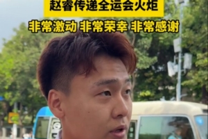 趙睿：參與火炬?zhèn)鬟f很激動 這次不僅代表個人 還代表男籃這個集體