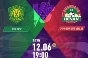 銷售火爆！足協(xié)杯決賽北京國安vs河南的門票今日開售即售罄