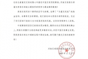 重慶足球時(shí)隔4年重返中國(guó)足球頂級(jí)賽場(chǎng)，河南隊(duì)致以最熱烈的祝賀