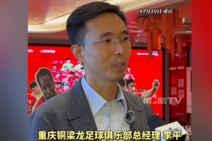 重慶銅梁龍總經(jīng)理：中超主場(chǎng)有幾個(gè)不同選擇，需市區(qū)兩級(jí)政府協(xié)調(diào)