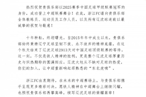 浙江隊(duì)祝賀遼寧鐵人、重慶銅梁龍沖超：期待在中超賽場(chǎng)攜手拼搏
