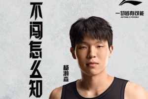 鍵盤俠|拓蜜：G聯(lián)賽已開打 為啥還不讓楊瀚森去？保護(hù)中國(guó)市場(chǎng)？