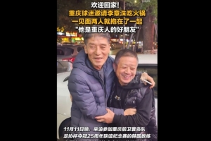 渝媒：李章洙在重慶被球迷請(qǐng)吃火鍋，他直接吃的紅鍋微辣