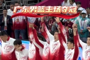 廣東男籃官博曬球隊登上領獎臺時刻：我們是冠軍??