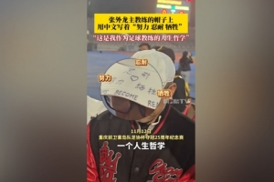 帽子上用中文寫(xiě)著努力、忍耐、犧牲，張外龍：是我作為教練的哲學(xué)