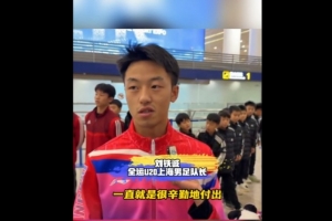 上海U20球員談徐根寶：那么高齡還盡力陪伴我們 給身體都累發(fā)燒了