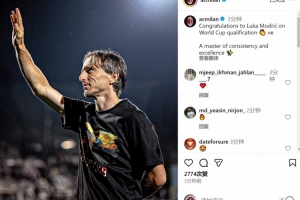 米蘭社媒：祝賀莫德里奇隨隊晉級世界杯，穩(wěn)定與卓越并存的大師