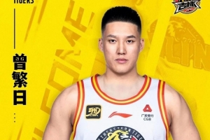 官宣｜曾繁日加盟吉林長白山恩都里男籃