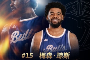 G聯(lián)賽FMVP！歡迎梅森?瓊斯加盟中國香港金牛籃球俱樂部