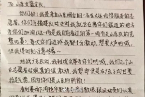 志愿者寫給山東U22全運(yùn)女籃的信：你們拼搏的樣子讓我走出了壓抑