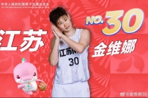 金維娜：從初次踏上全運(yùn)賽場(chǎng)的青澀 到第4次繼續(xù)身披戰(zhàn)袍捧回銅牌