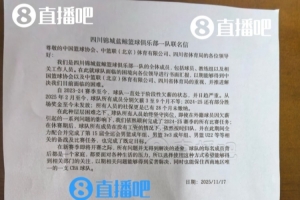 四川曾拖欠酒店住宿費數(shù)月無法支付 球隊選楊政是想創(chuàng)造額外營收