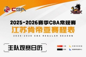 江蘇男籃主場賽事將在南通體育會展中心、鎮(zhèn)江丹陽市體育館進行