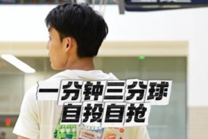 徐杰曬自己1分鐘投籃挑戰(zhàn)視頻：年度項目 歡迎挑戰(zhàn) 終極目標(biāo)15/15