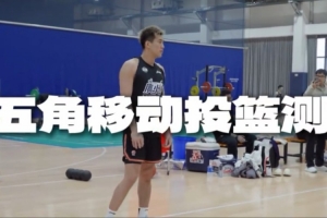 出色的投籃穩(wěn)定性！郭艾倫在五角移動投籃測試中25投15中
