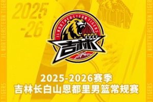 吉林長白山恩都里男籃新賽季常規(guī)賽主場套票11月24日10:00開售！