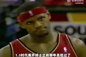 騎士1.0詹姆斯聯(lián)手姚明是否能奪冠？楊毅：面對湖人三高也不好打