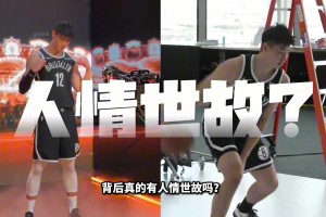 曾凡博和崔永熙簽約籃網(wǎng)！背后真的有人情世故么？