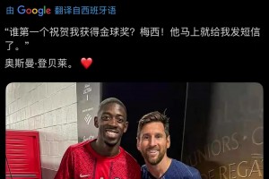 還得是老大哥！登貝萊：梅西是第一個祝賀我獲得金球獎的！