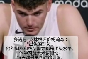 競(jìng)爭(zhēng)對(duì)手！克林根評(píng)價(jià)楊瀚森：出色的球員！腳步和終結(jié)都是頂級(jí)的