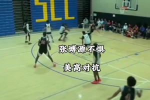 不懼對抗！張博源美高賽事卡位時(shí)爆發(fā)沖突！隊(duì)友有事是真上??！