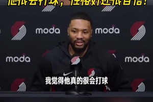 利拉德盛贊隊友楊瀚森：他很會打球！性格好！還很自信！