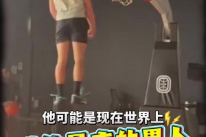 1米78超標筐一個頭？他可能是現(xiàn)在世界上跳的最高的男人