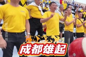 “川超”第二輪，成都錦城隊(duì)的球迷趕赴達(dá)州助威!現(xiàn)場(chǎng)氣勢(shì)磅礴!